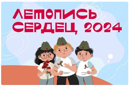 «Летопись сердец»